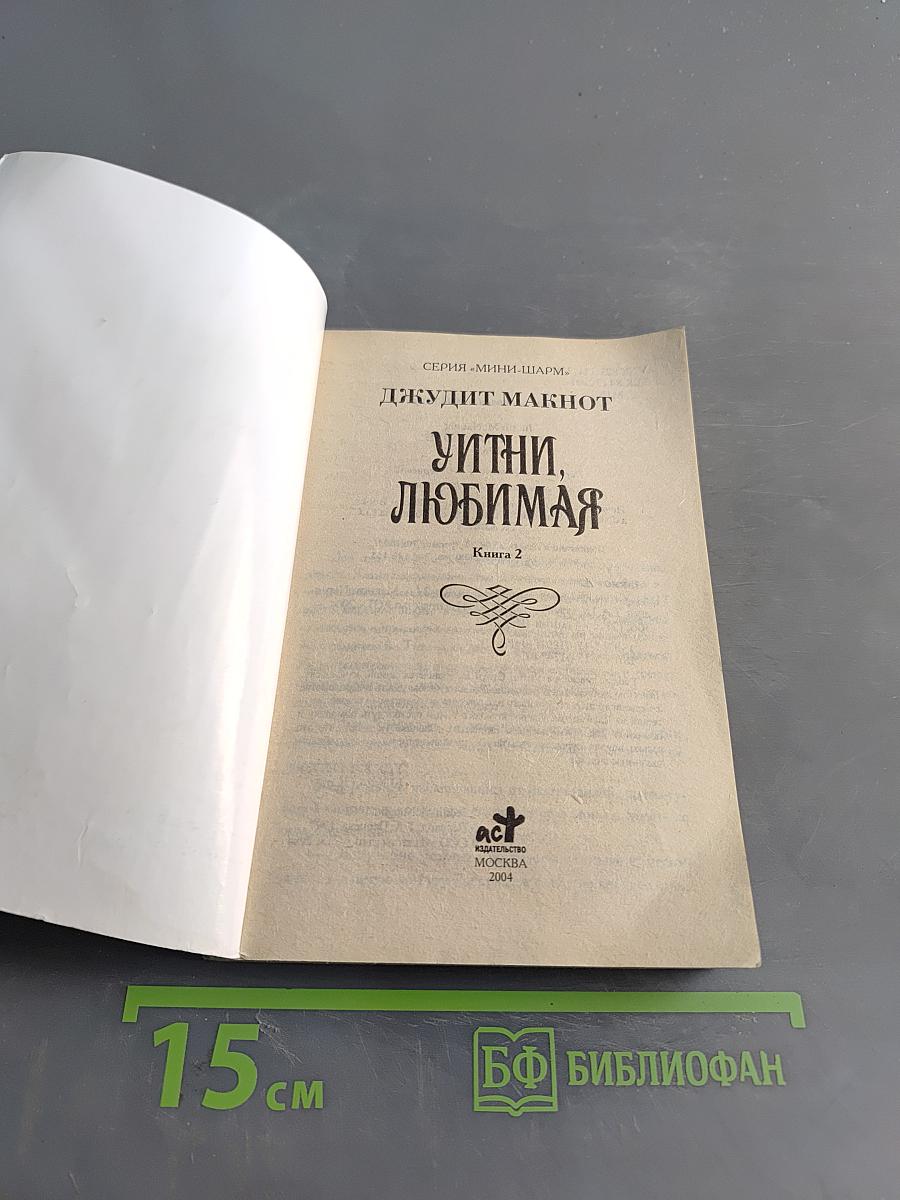 Уитни, любимая. Книга 2