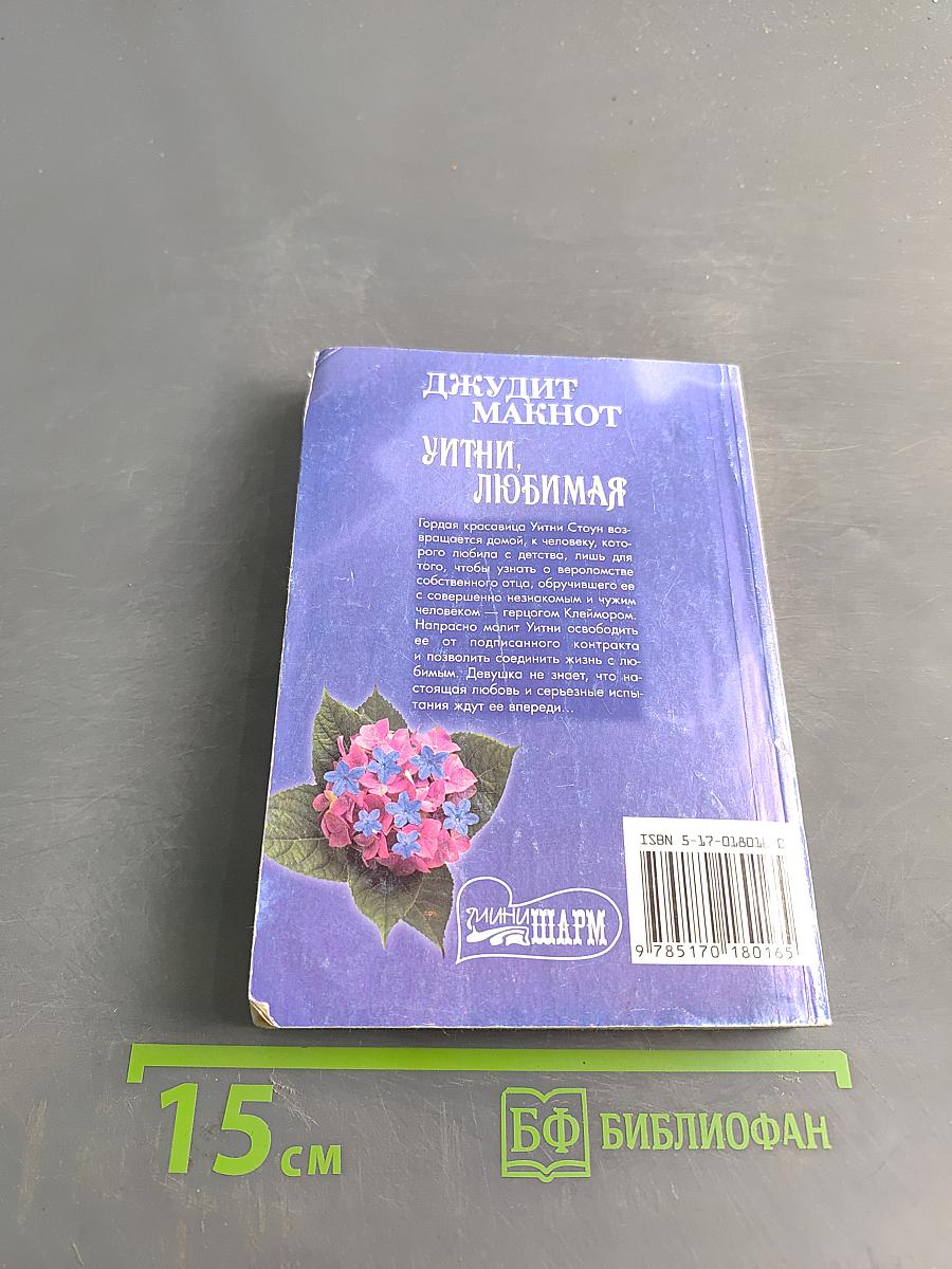 Уитни, любимая. Книга 2