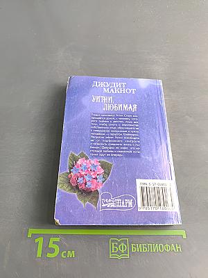 Уитни, любимая. Книга 2