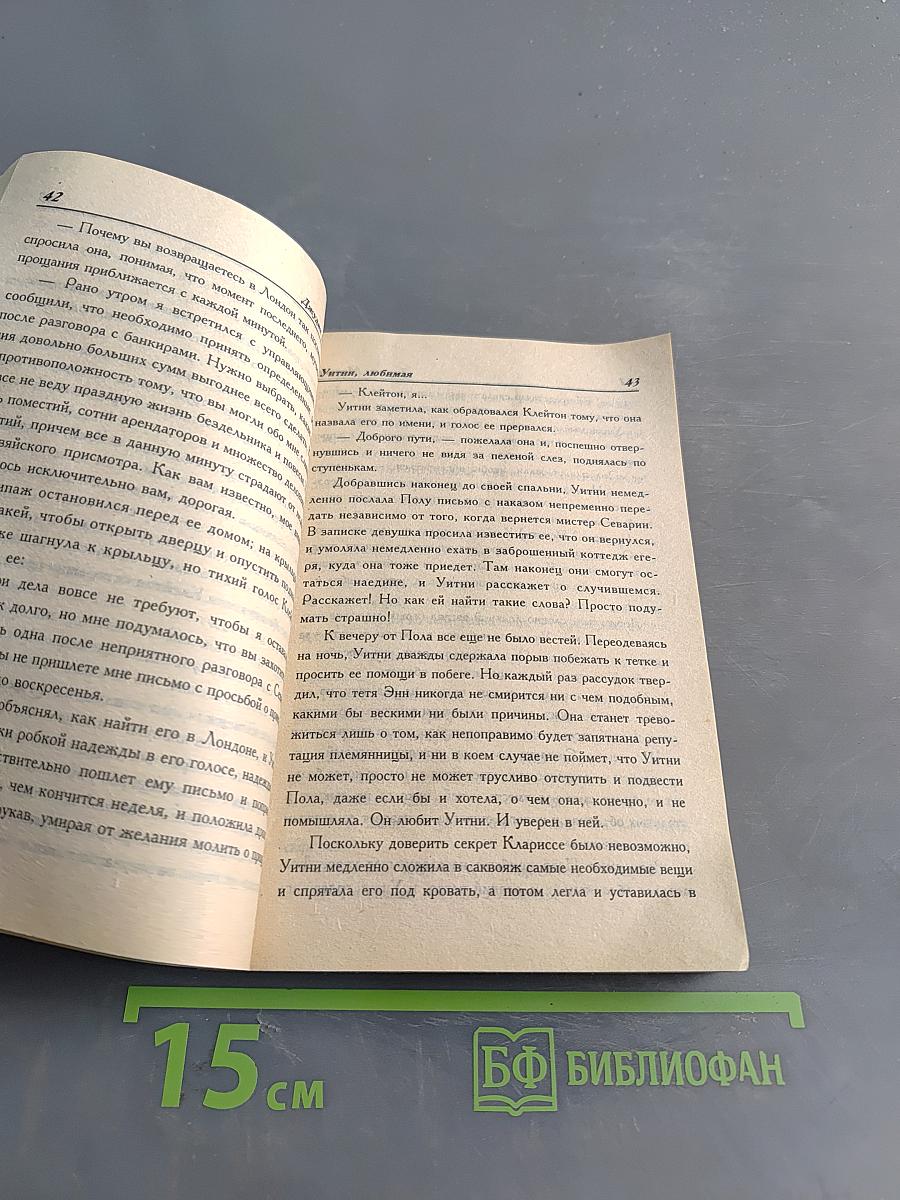 Уитни, любимая. Книга 2