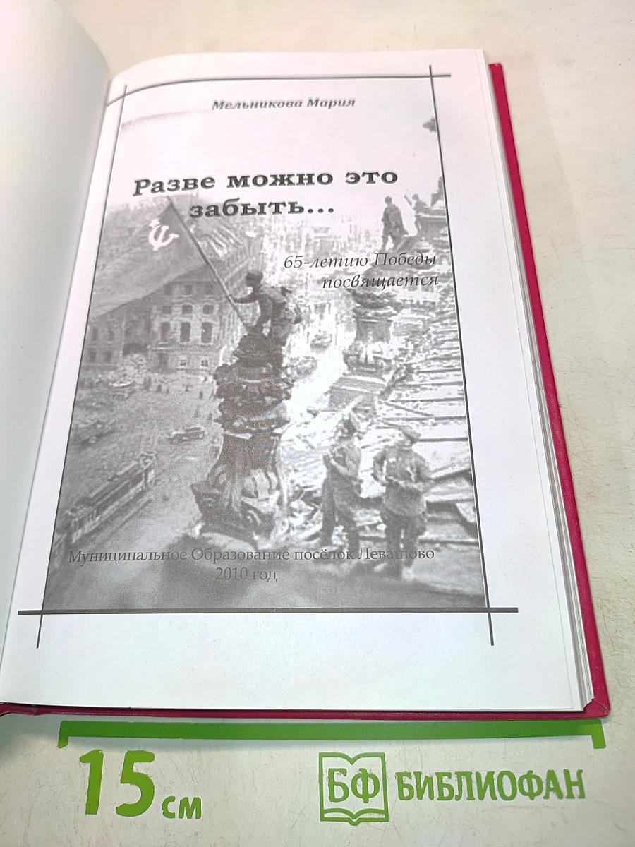 Разве можно это забыть...