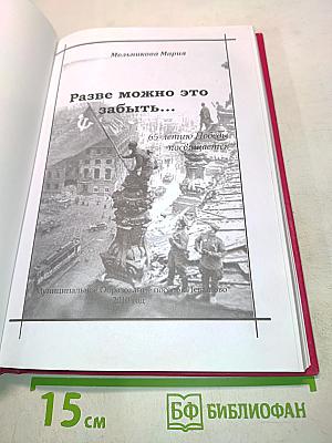 Разве можно это забыть...