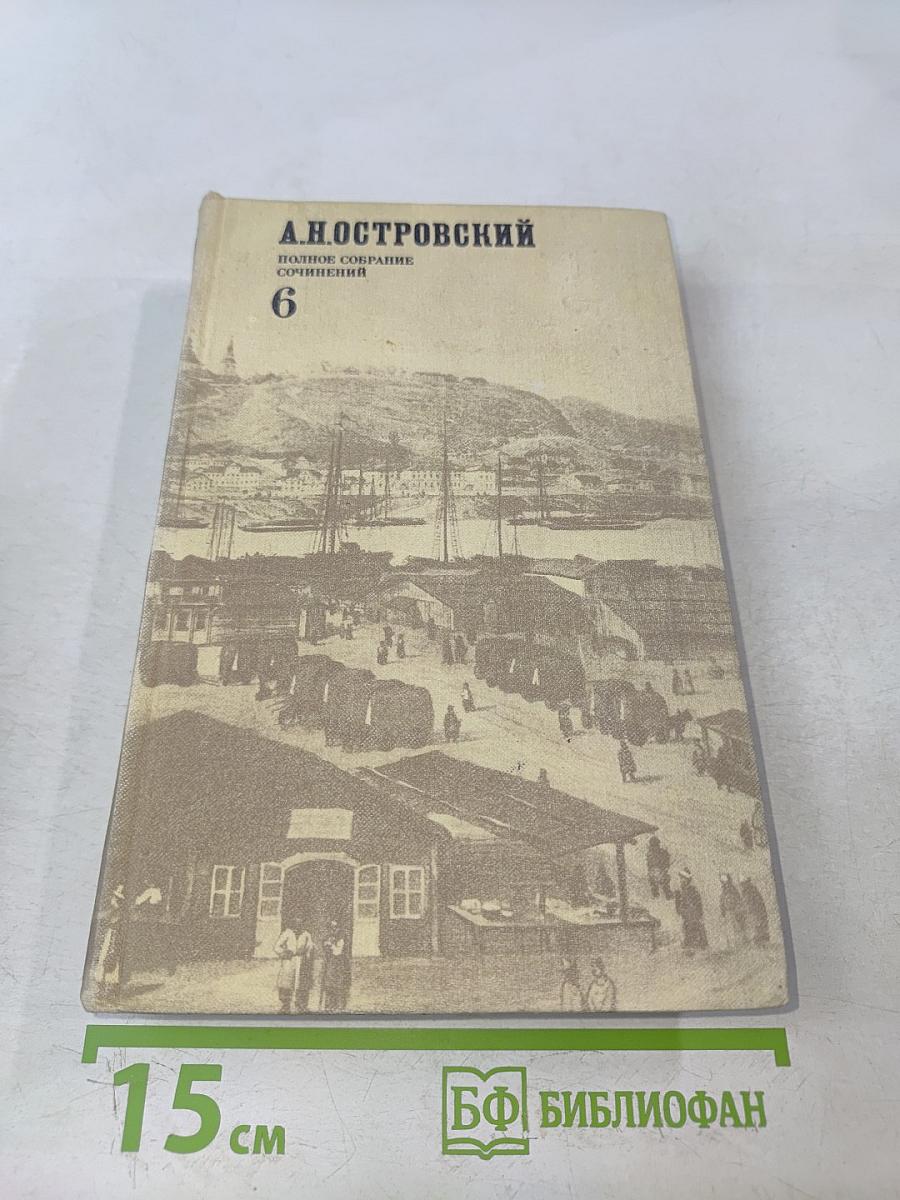 А.Н. Островский. Полное собрание сочинений. Том 6. Пьесы (1861-1865)