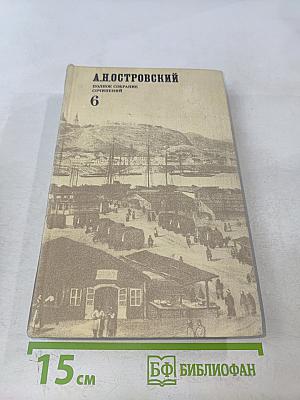А.Н. Островский. Полное собрание сочинений. Том 6. Пьесы (1861-1865)
