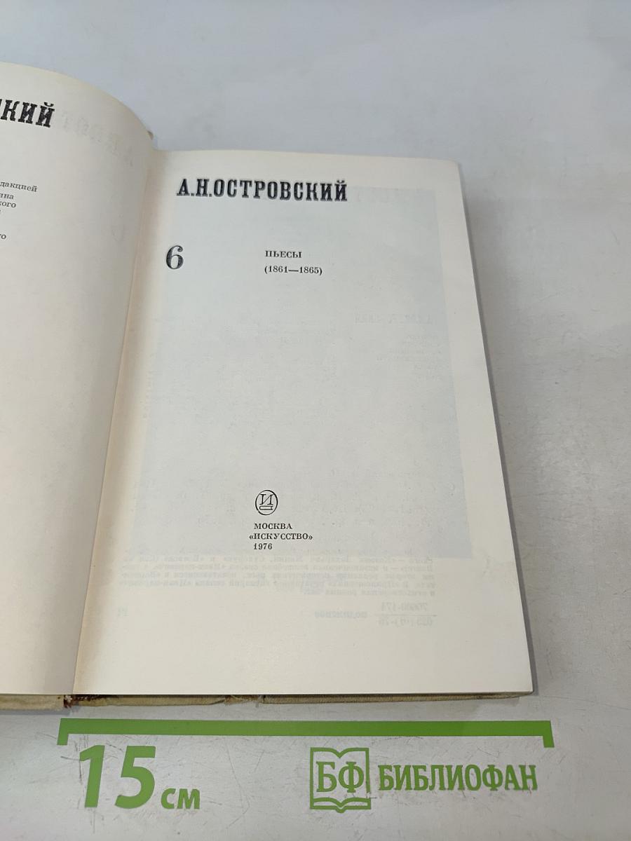 А.Н. Островский. Полное собрание сочинений. Том 6. Пьесы (1861-1865)