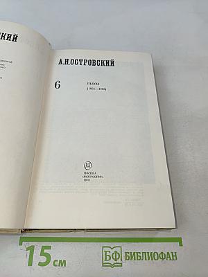 А.Н. Островский. Полное собрание сочинений. Том 6. Пьесы (1861-1865)