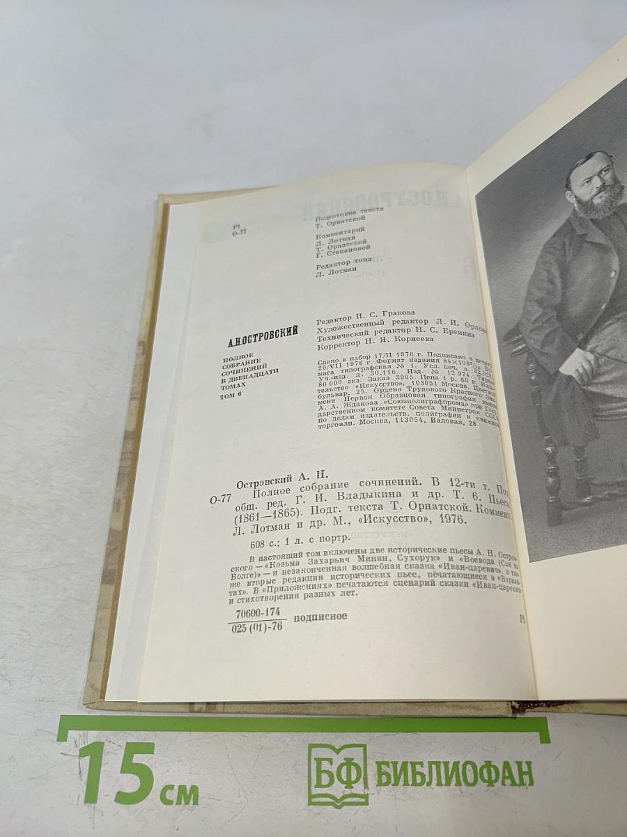 А.Н. Островский. Полное собрание сочинений. Том 6. Пьесы (1861-1865)