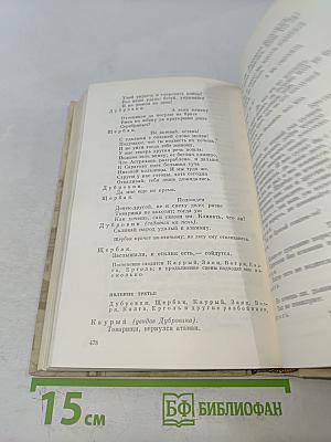 А.Н. Островский. Полное собрание сочинений. Том 6. Пьесы (1861-1865)