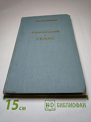 О воспитании в семье