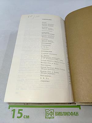 А.Н. Островский. Полное собрание сочинений. Том 6. Пьесы (1861-1865)