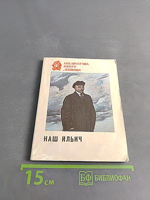 Наш Ильич