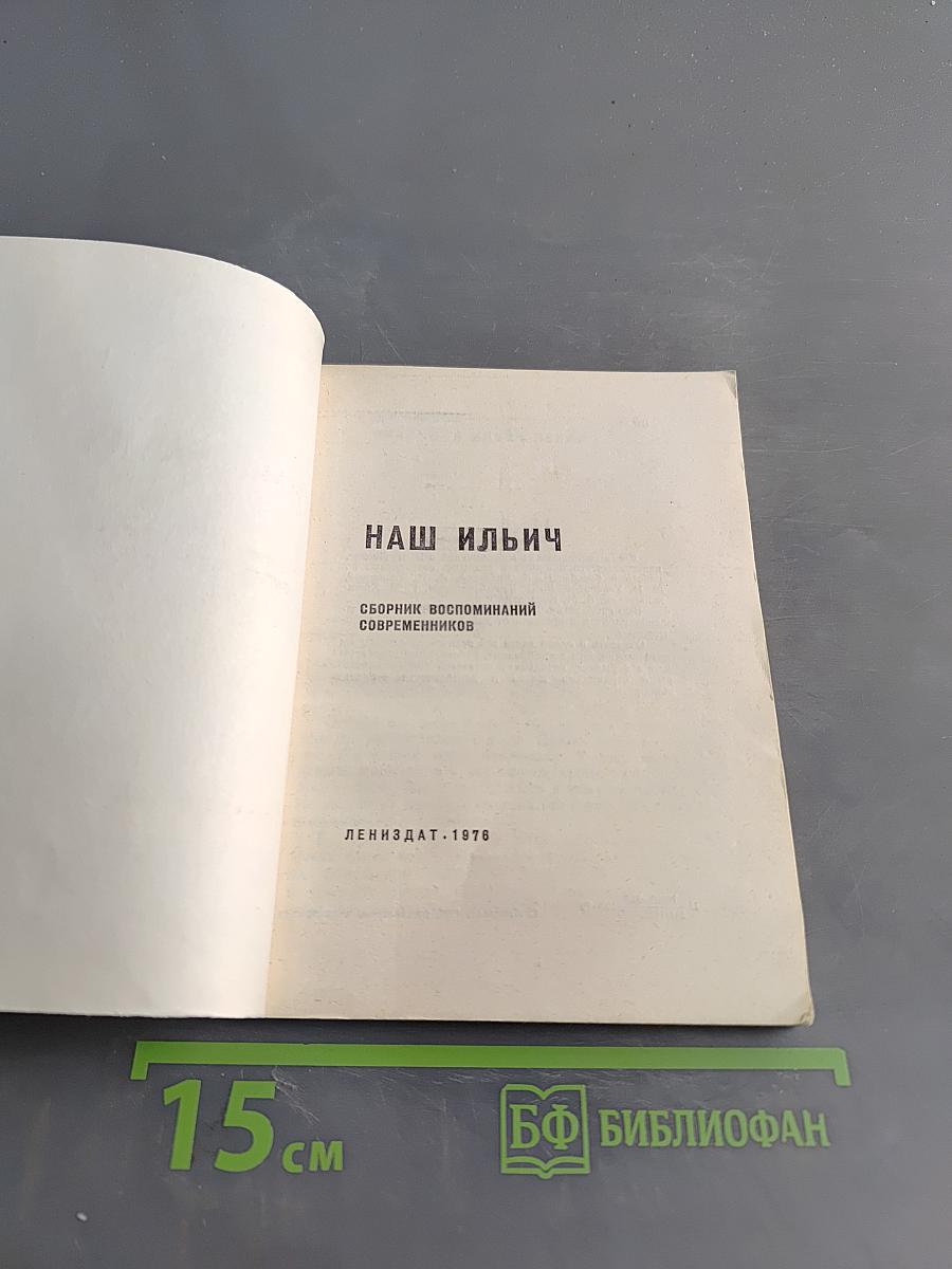 Наш Ильич