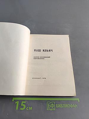 Наш Ильич