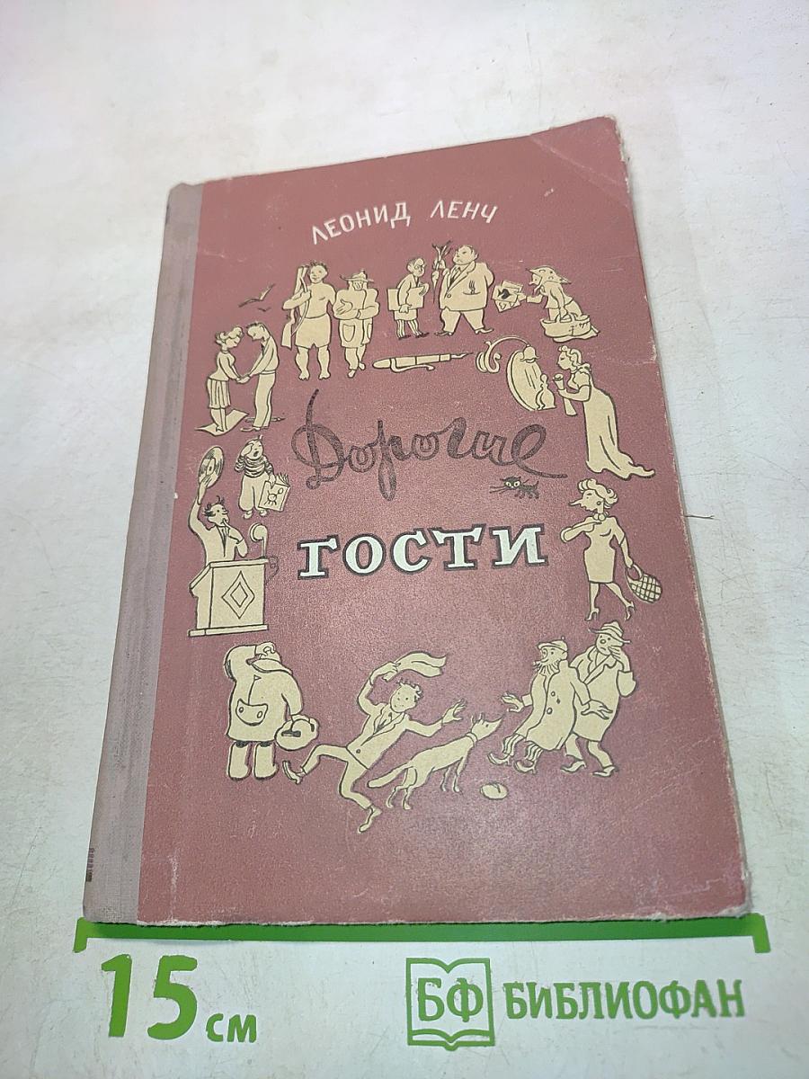 Дорогие гости