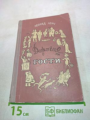 Дорогие гости