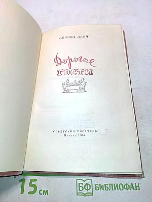 Дорогие гости