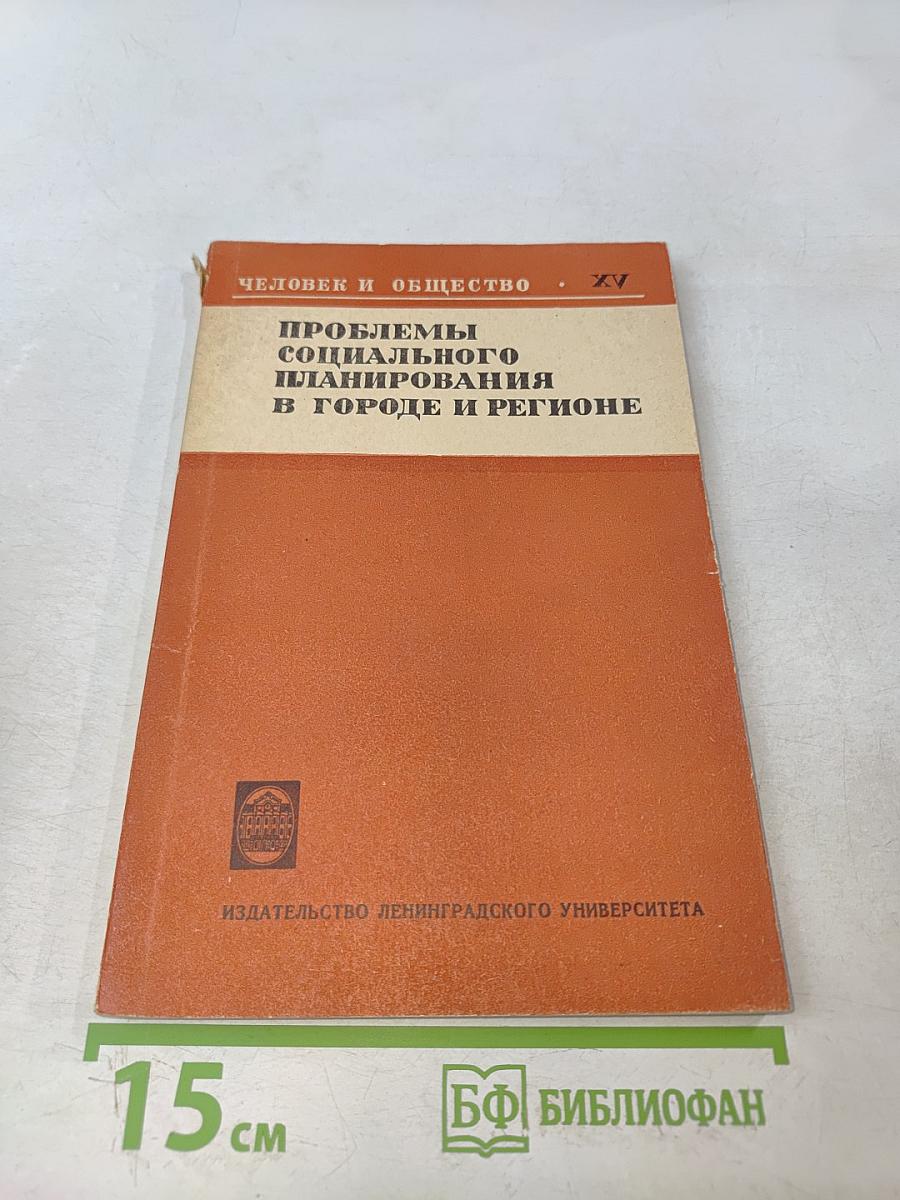 Проблемы социального планирования в городе и регионе