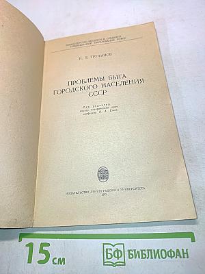 Проблемы быта городского населения СССР