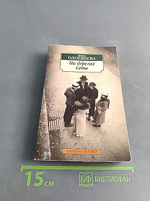 На берегах Сены