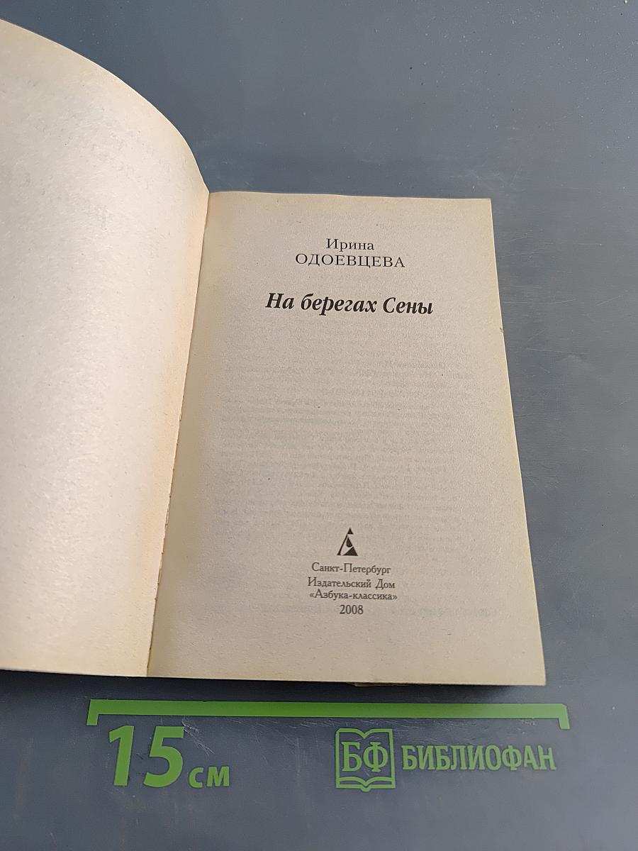 На берегах Сены
