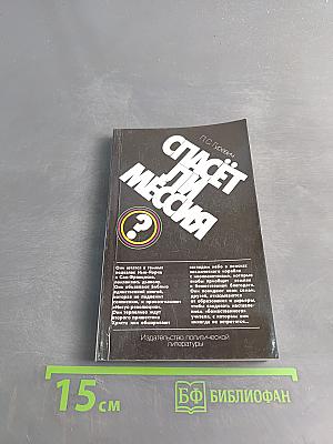Спасёт ли Мессия?