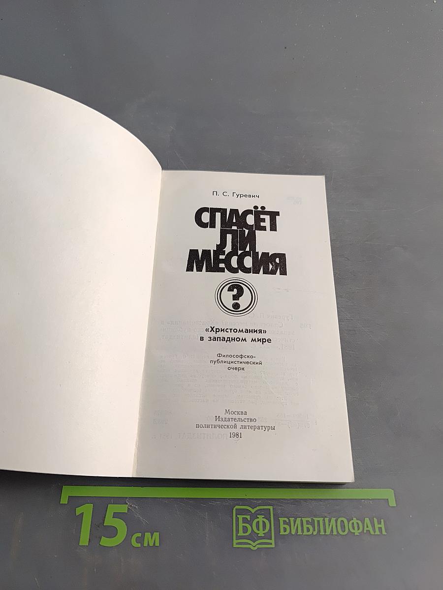 Спасёт ли Мессия?
