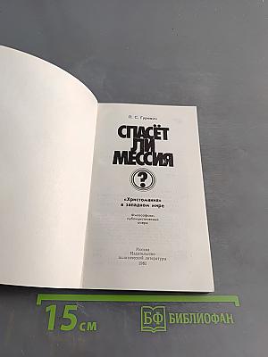 Спасёт ли Мессия?