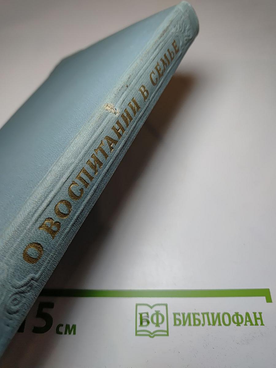 О воспитании в семье