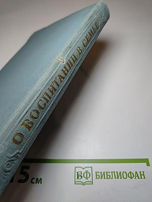 О воспитании в семье