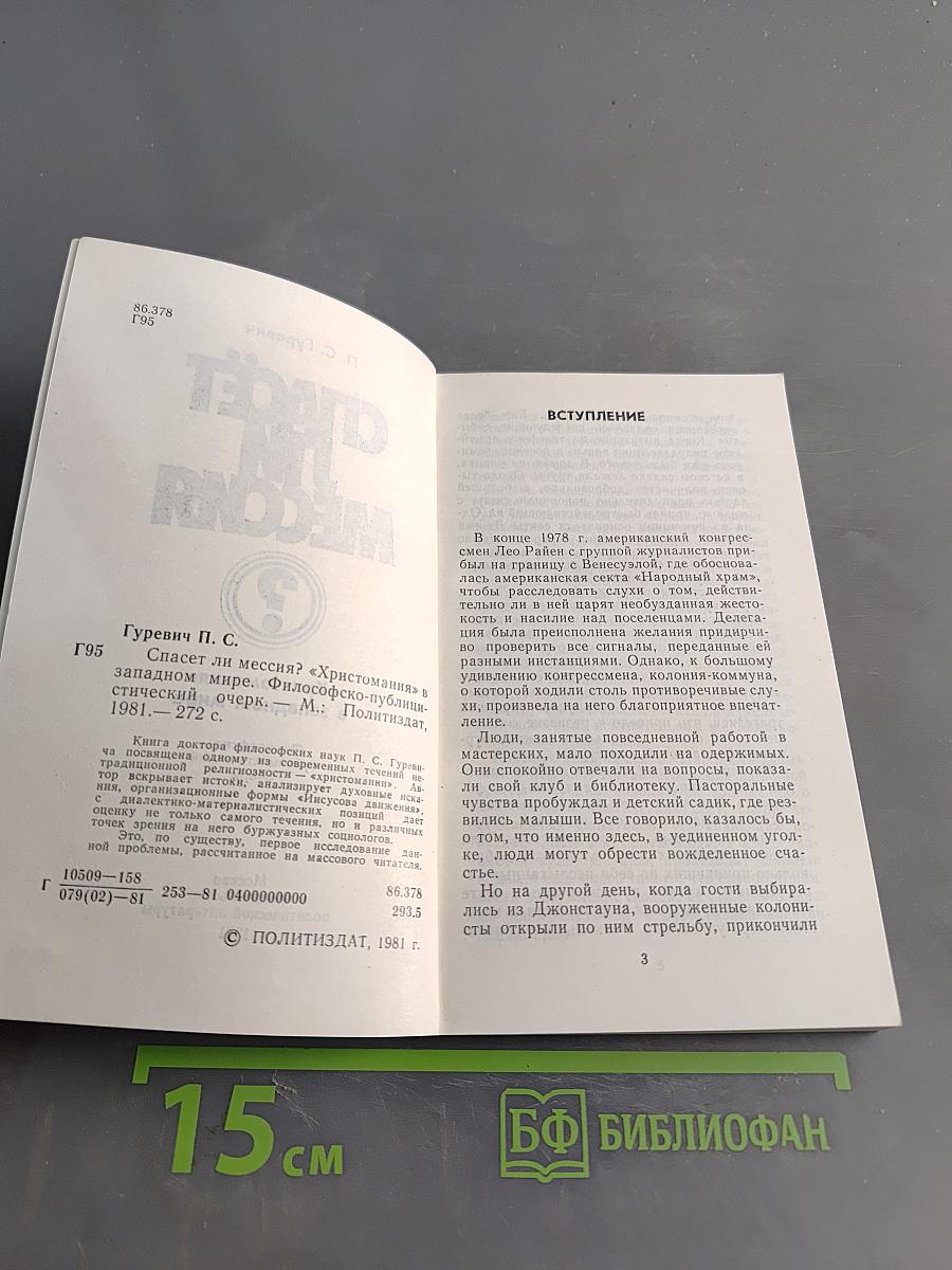 Спасёт ли Мессия?