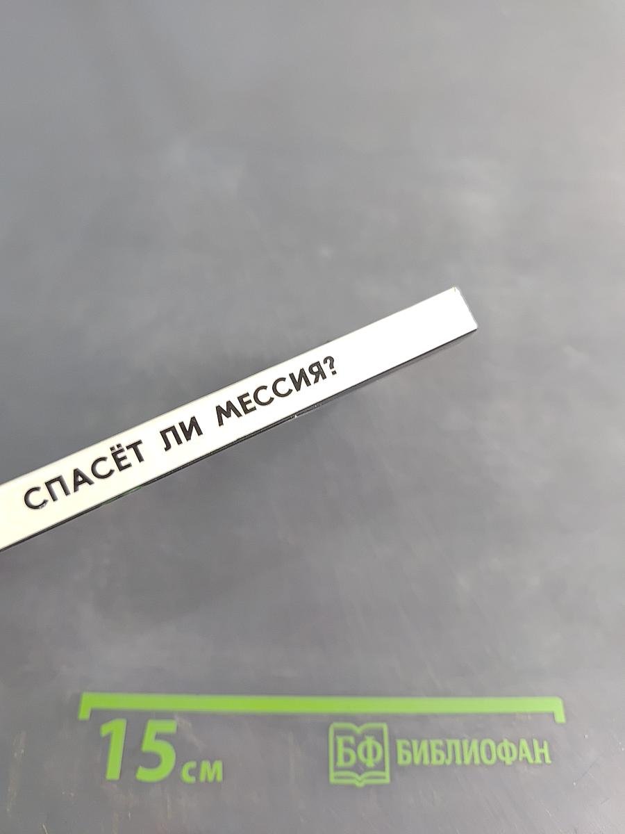 Спасёт ли Мессия?