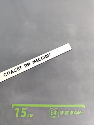 Спасёт ли Мессия?