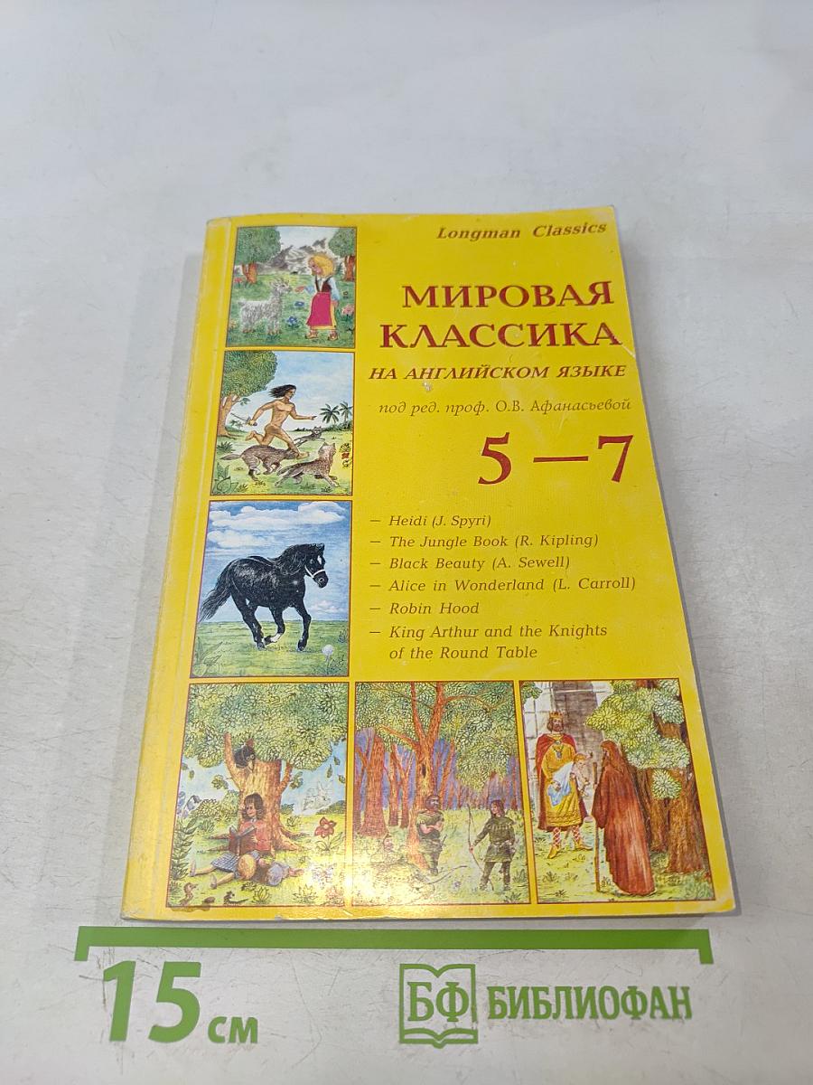 Мировая классика на английском языке 5-7