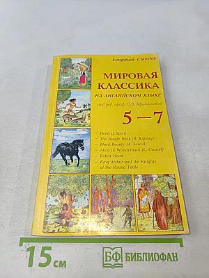 Мировая классика на английском языке 5-7