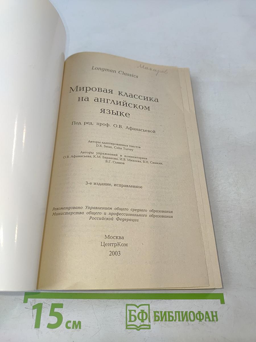 Мировая классика на английском языке 5-7