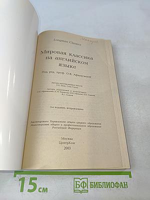 Мировая классика на английском языке 5-7