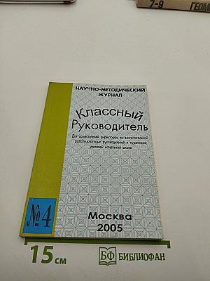 Классный руководитель №4 2005