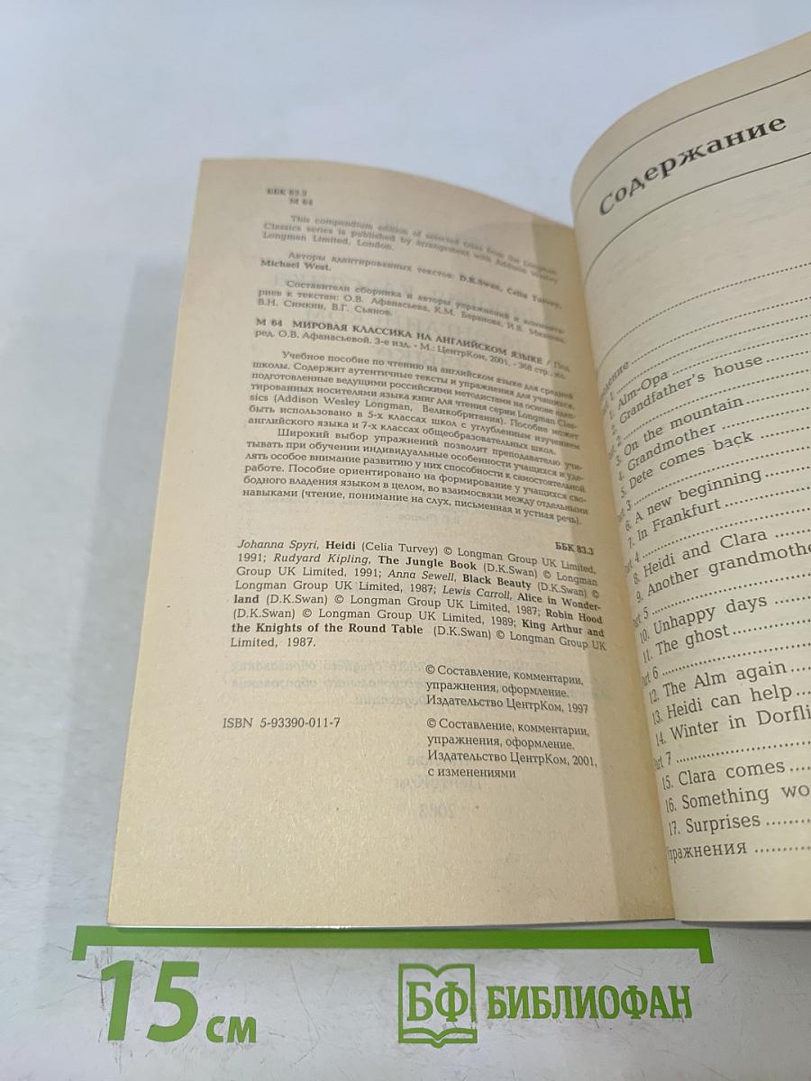 Мировая классика на английском языке 5-7