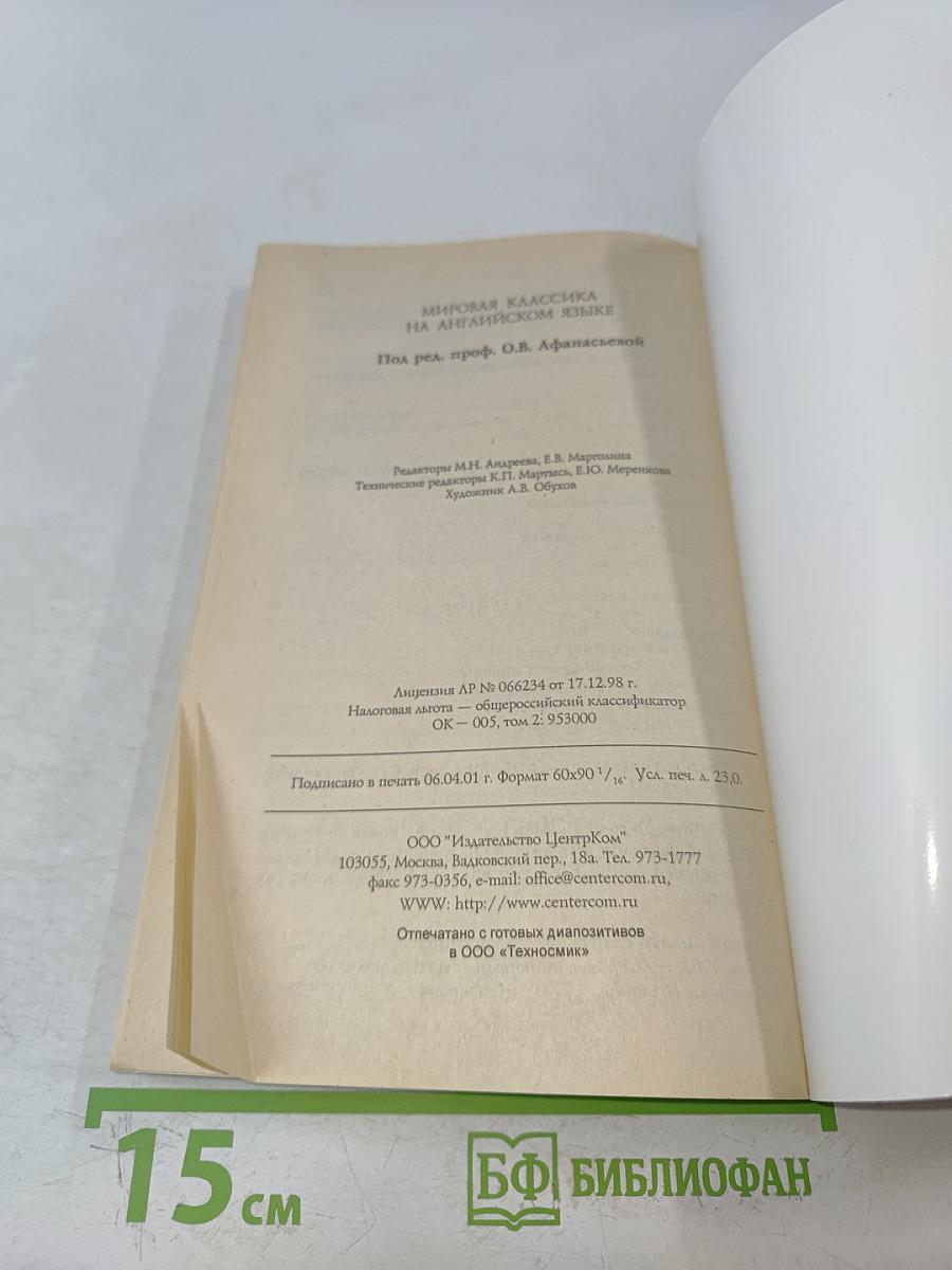 Мировая классика на английском языке 5-7