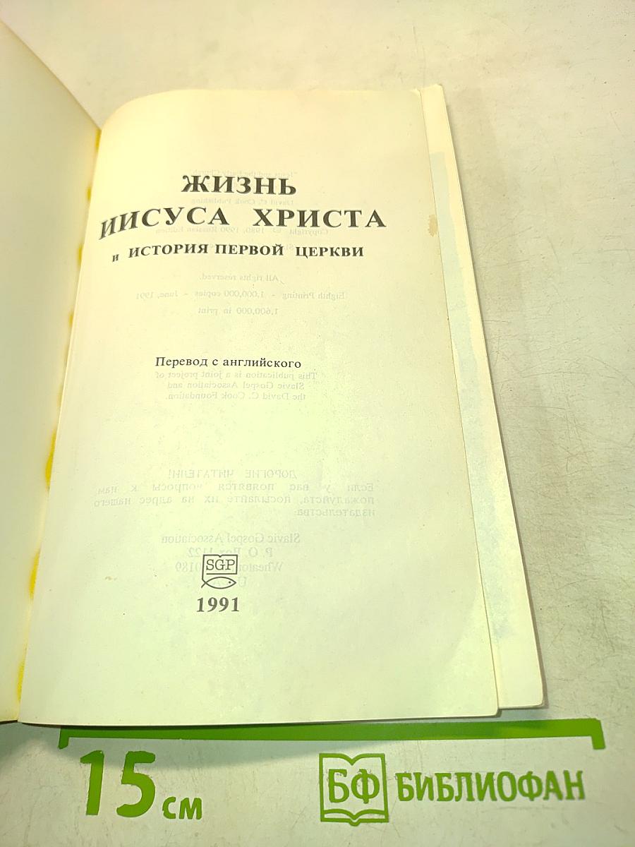 Жизнь Иисуса Христа и история первой церкви