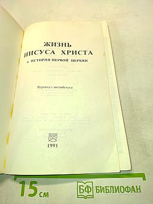 Жизнь Иисуса Христа и история первой церкви