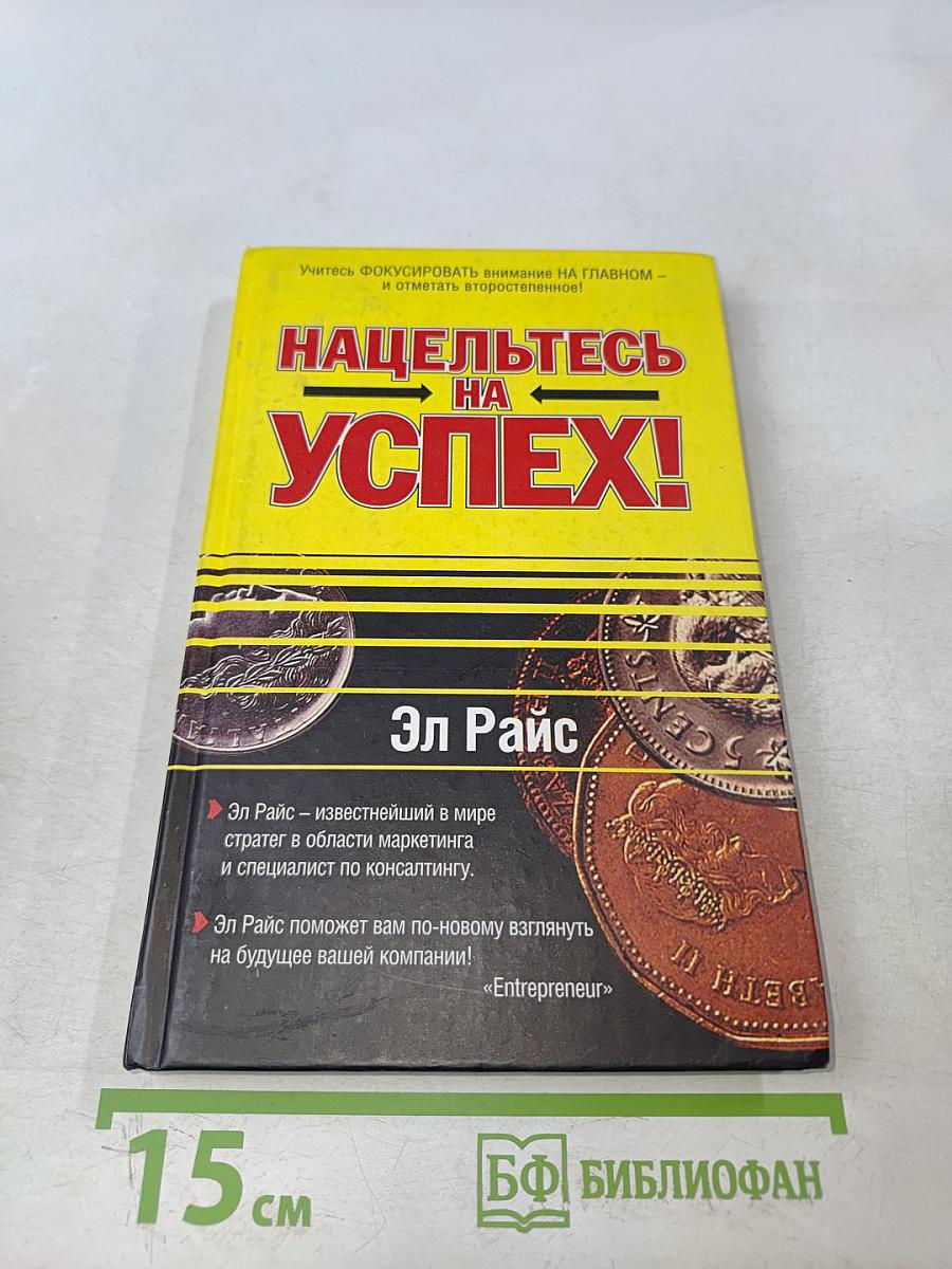 Нацельтесь на успех!
