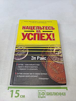Нацельтесь на успех!