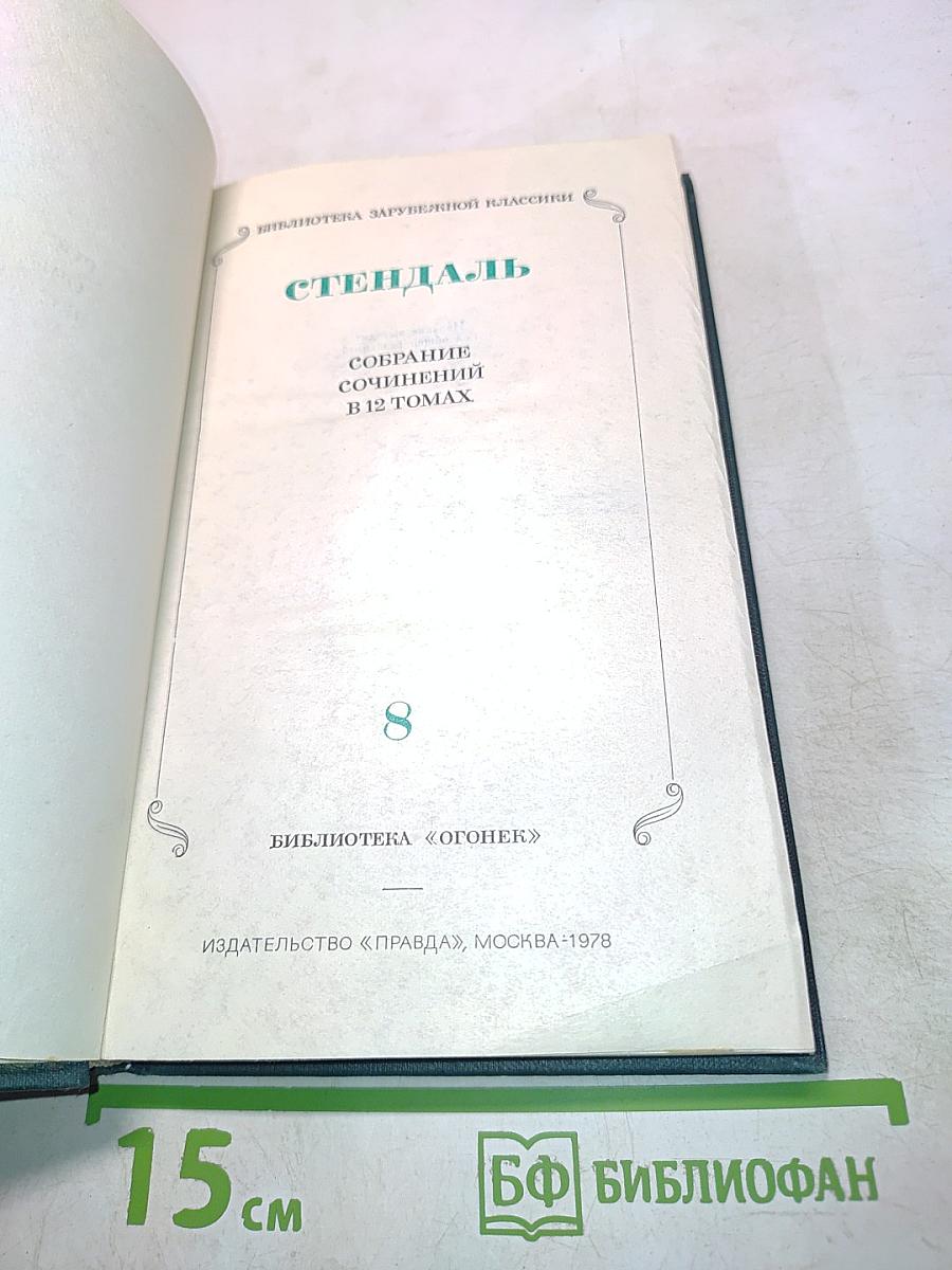 Стендаль. Собрание сочинений в 12 томах. Том 8