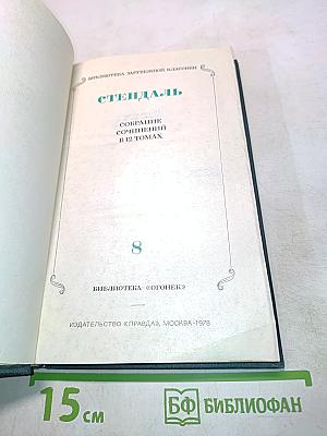Стендаль. Собрание сочинений в 12 томах. Том 8