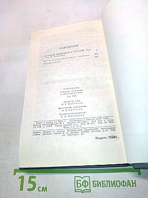 Стендаль. Собрание сочинений в 12 томах. Том 8