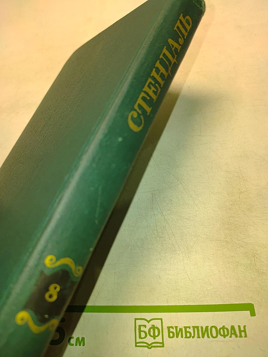 Стендаль. Собрание сочинений в 12 томах. Том 8