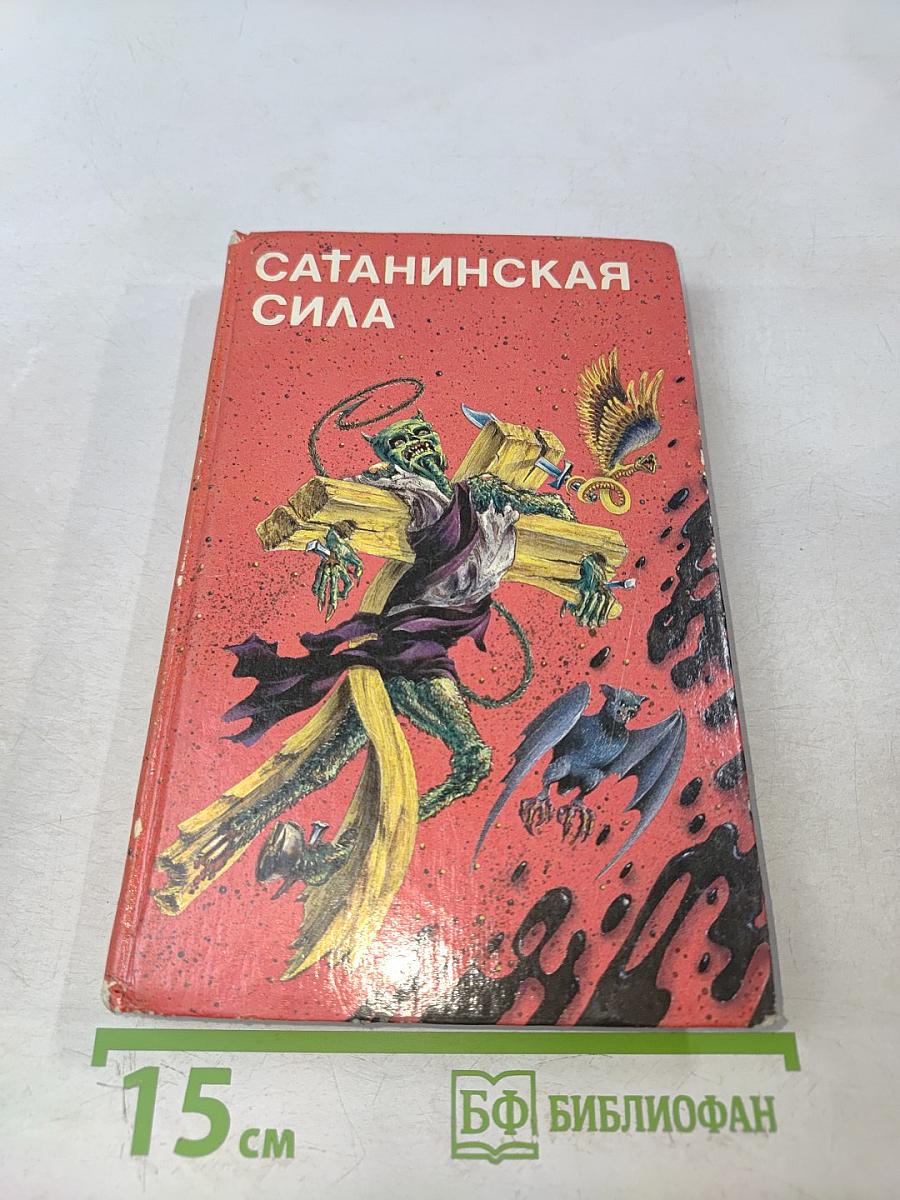 Сатанинская сила