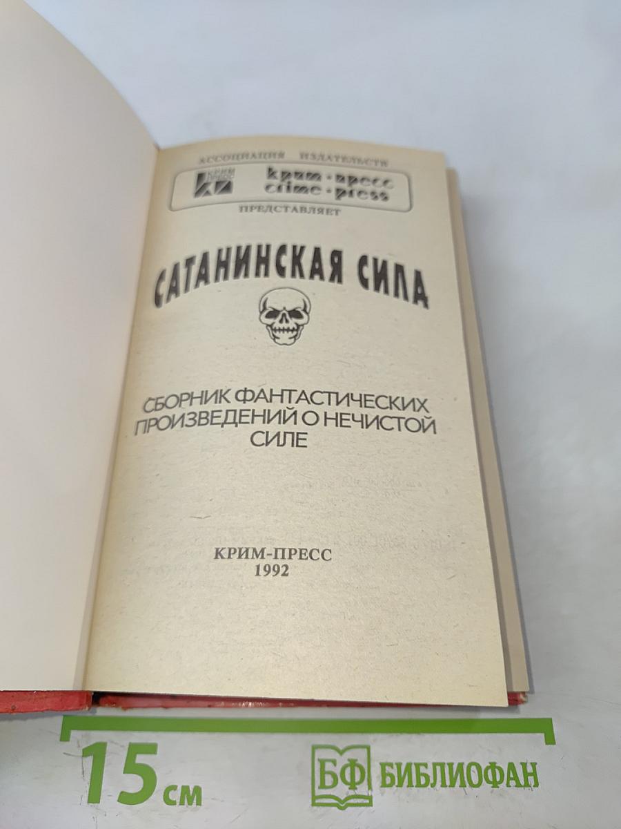 Сатанинская сила