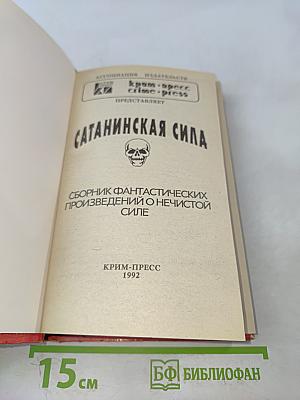 Сатанинская сила